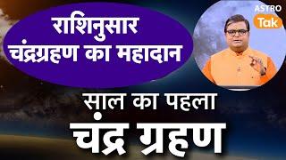 साल का पहला चंद्र ग्रहण राशिनुसार चंद्रग्रहण का महादान । Shailendra Pandey  Astro Tak