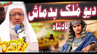 MOLANA IDREES SAHIB 24-02-2023  Yo mulk badmash badshah ibratnak bayan  new jumah pashto bayan