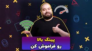 راهکار ساده برای پایین آوردن پینگ و افزایش سرعت دانلود اینترنت