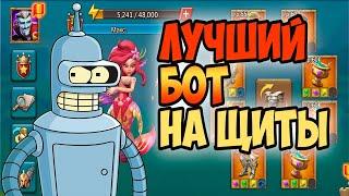 НОВЫЙ УЛЬТРА-БОТ НА ЩИТЫ - Lords Mobile