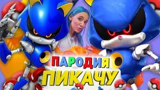 Песня Клип про МЕТАЛ СОНИКА Mia Boyka & Егор Шип - ПИКАЧУ  ПАРОДИЯ  СОНИК  SONIC SONG