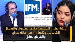 الإبقاء على  الإعلامية خلود المبروك والممثل القانوني لإذاعة ifm في حالة سراح والفريق يعلق