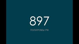 ПОЛИРОМ номер 897