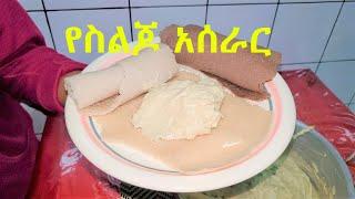 የስልጆ አሰራር How to make Siljo  Ethiopian Food