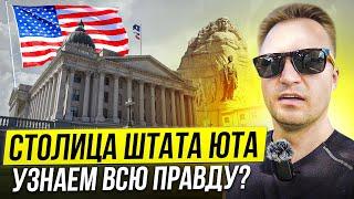 ▶️ Что нам не рассказывают о Солт Лейк Сити? ЮТА США