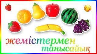 Жемістер мен Көкөністер Играем и учим фрукты и овощи на липучках на казахском языке.