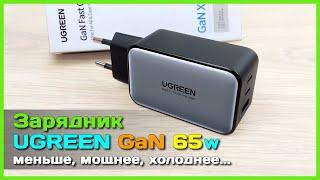  Обновлённый GaN X зарядник UGREEN 65W - Один зарядник для ВСЕХ устройств