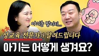 아이가 아기는 어떻게 생겨?라고 물어보면? 당황하지 않는 방법