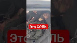 ОСТОРОЖНО СОЛЬ . ТАКСИСТЫ  ПОД СОЛЬЮ. СОЛЕВОЙ ПЕРЕДОЗ. #соль