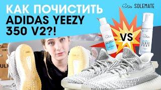 Как правильно чистить тканевые кроссовки?  Чистим Yeezy Boost 350 V2 шампунем и пенкой Solemate