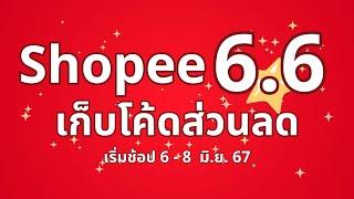 แนะนำ เก็บโค้ดส่วนลด Shopee 6.6 ปี 2567 รวมพิกัดที่น่าสนใจ