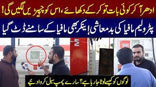 Petroleum Mafia Kee Anchor Kay Sath Badmashi  Lahore Puchta Hai  Lahore Rang