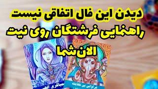 ️ونسا تاروت️از فرشتگان مقرب و کائنات برای نیت دلتون پیام و راهنمایی گرفتم،دیدن این ویدئو واجبه