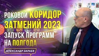 АПРЕЛЬ — МАЙ 2023. РОКОВОЙ КОРИДОР ЗАТМЕНИЙ. ЗАПУСК ПРОГРАММ НА ПОЛГОДА l АСТРОЛОГ АЛЕКСАНДР ЗАРАЕВ