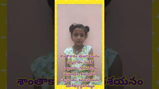 శాంతాకారం భుజగశయనం  Sanskrit slokas  సంస్కృత శ్లోకాలు  Santha kaaram#slokas for kids In telugu