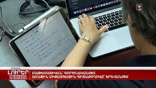 Մաթեմատիկան՝ գործնականում. առաջին միջազգային գիտաժողովը՝ Երևանում