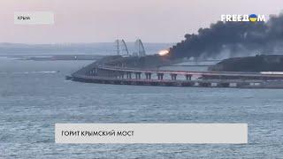 Крымский мост горит. Кадры очевидцев