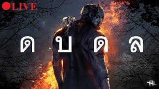 ดบดลยาวๆ Dead by Daylight