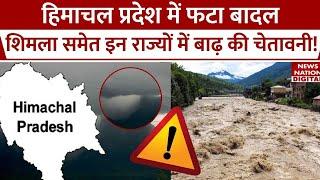 Himachal Cloud Burst हिमाचल प्रदेश में फटा बादल Heavy Rain बनी आफत  Weather Update  IMD Alert