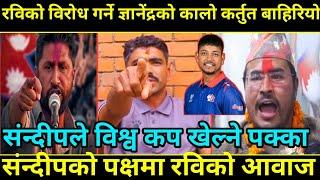 संन्दीपले विश्व कप खेल्न पाउनु पर्छभन्दै नरनाथ शिंहदरबार छिरे Sandeep Lamichhane ज्ञानेंद्रको कर्तुत