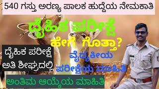 ಗಸ್ತು ಅರಣ್ಯ ಪಾಲಕ ಹುದ್ದೆಯ ದೈಹಿಕ ಪರೀಕ್ಷೆ  Beat Forester Physical Test  #Forestguard  #beatforester