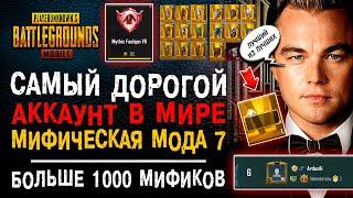 САМЫЙ ДОРОГОЙ АККАУНТ PUBG MOBILE в МИРЕ МИФИЧЕСКАЯ МОДА 7 ПУБГ МОБАЙЛ БОЛЬШЕ 1000 МИФИКОВ