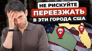 Худшие города США для жизни и переезда в 2024 Не ошибитесь