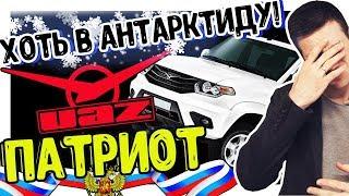 Спец-Версия Уаз Патриот. За Родину хоть на Край Света Antarctic Edition. Uaz Patriot