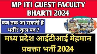 MP ITI Guest Faculty Vacancy  2024 Update  कब तक आ सकती हैं भर्ती? ITI मेहमान प्रवक्ता भर्ती 2024