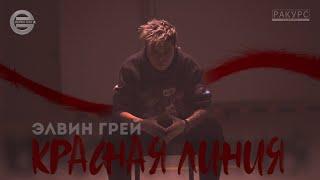 Скоро Элвин Грей - Красная линия