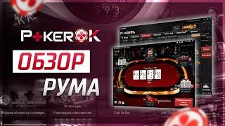 PokerOK Полный обзор покер-рума