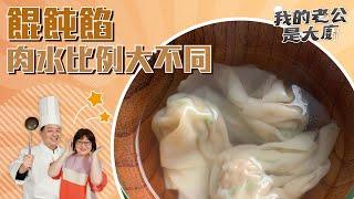 餛飩餡肉水比例大不同｜Dumplings｜【我的老公是大廚Podcast】EP18 精華