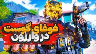 غوغای گوست در وارزون از اون وین هیجانی هاست  Call of Duty Warzone