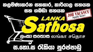 Lanka Sathosa Vacancies...  Shan Creation...