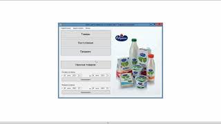 Автоматизированная информационная система учёта товаров на складе. Программа на Visual C# + MS SQL