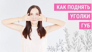 КАК ПОДНЯТЬ УГОЛКИ ГУБ? Опущенные уголки губ  Jenya Baglyk Face School