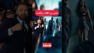 بتمن بن افلک پر قدرت برگشته #batman #بتمن #فیلم_سینمایی #shorts