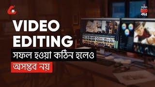 Video Editing করে সফল হওয়া কঠিন হলেও অসম্ভব নয়