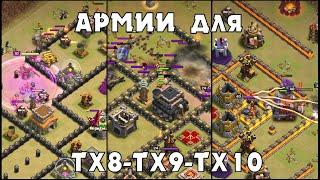 ЧЕМ АТАКОВАТЬ НА ТХ8 ТХ9 ТХ10 КВ И ЛВК В КЛЕШ ОФ КЛЕНС?  CLEO CLASH OF CLANS