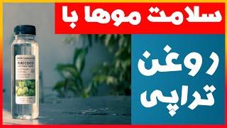 روغن تراپی مو در خانه ماسک عالی برای موهای وزتقویت ونرم کننده مو#مو #زیبایی #ریزش_مو