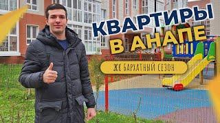 КВАРТИРЫ В АНАПЕ в ЖК Бархатный Сезон  Планировки ЦЕНЫ и ход строительства  ОТЗЫВЫ жителей района