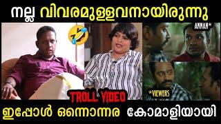 അണ്ണനെ സമൂഹം കോമാളിയാക്കി കളഞ്ഞു 🫣 AARAATTU ANNAN LATEST INTERVIEW TROLL  TROLL KIDILOSKI