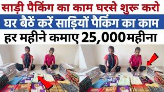 Saree Packing Job  packing job at home  packing job  work from home jobs 2024  Parttime job 2024