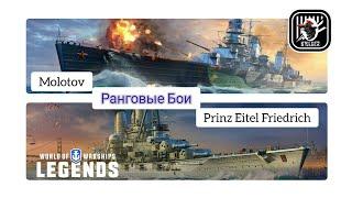 KyJlJlerOk WOWS LEGENDS  Prinz Eitel Friedrich and Molotov Ranked