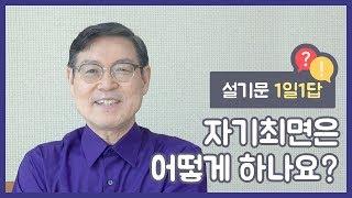 설기문 1일1답 자기최면은 어떻게 하나요?