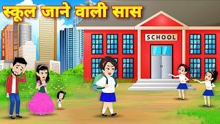 hindi story  स्कूल जाने वाली सास  Cartoon video  hindi kahaniyan  sas bahu ki kahani  kahaniyan