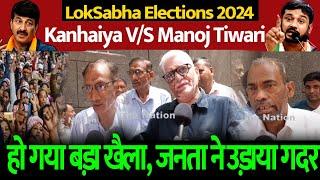 Kanhaiya VS Manoj Tiwari हो गया बड़ा खैला जनता ने उड़ाया गदर  LokSabha Elections Elections 2024