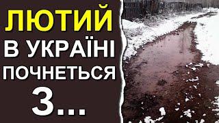 Погода в Україні на 3 дні  Погода на 1 - 3 лютого 2024