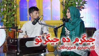 بهترین آهنگ هزارگی  جیگرم ده جیگر تو   گلاب حیدری & عزیزه کلانی  top hazaragi song