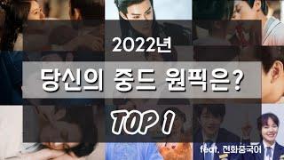 2022년 당신의 원픽 중드는? Top1 feat. 실전회화 전화중국어